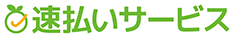 速払いサービス