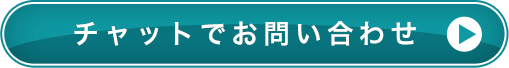 チャットでお問い合わせ