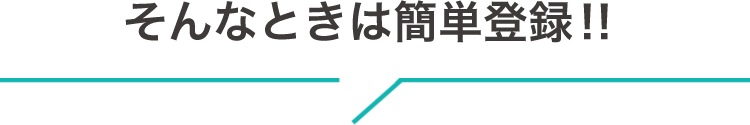 そんなときは簡単登録!!